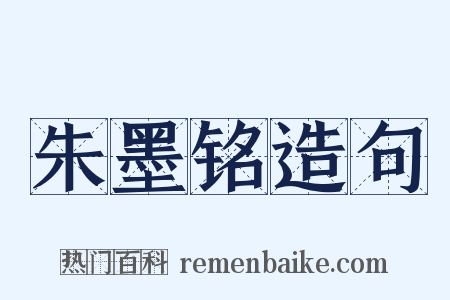 朱墨铭造句是什么意思的图片